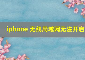 iphone 无线局域网无法开启